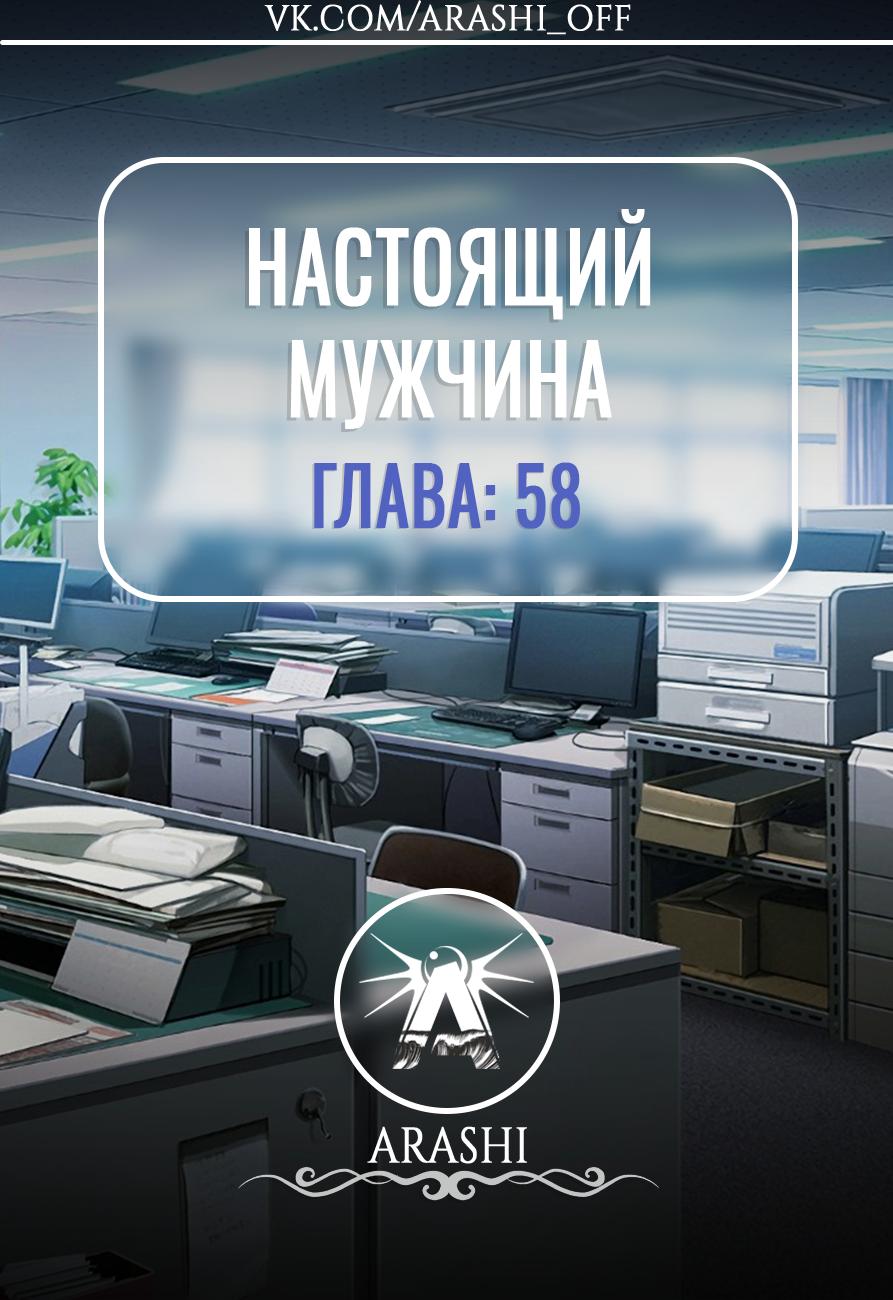 Манга Настоящий мужчина - Глава 58 Страница 1