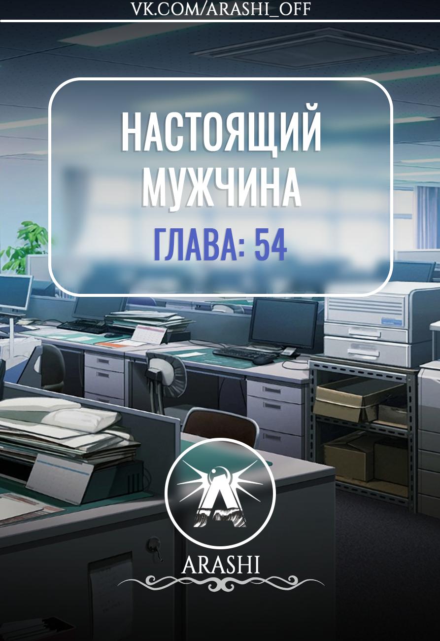 Манга Настоящий мужчина - Глава 54 Страница 1