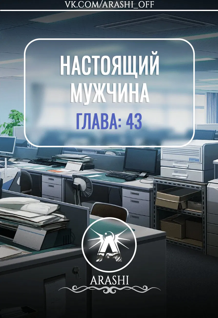 Манга Настоящий мужчина - Глава 43 Страница 1