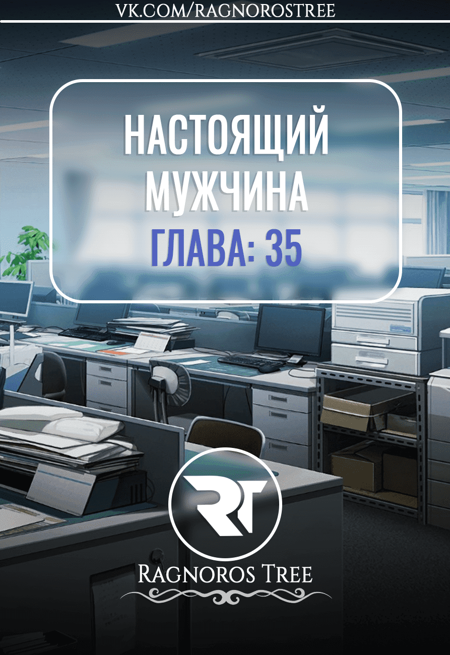 Манга Настоящий мужчина - Глава 35 Страница 1
