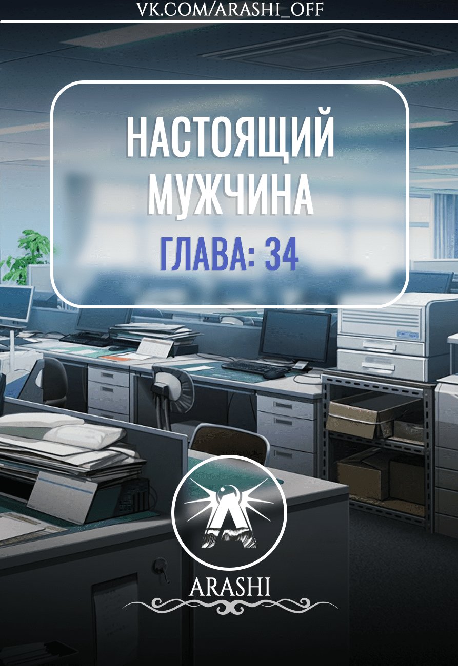 Манга Настоящий мужчина - Глава 34 Страница 1