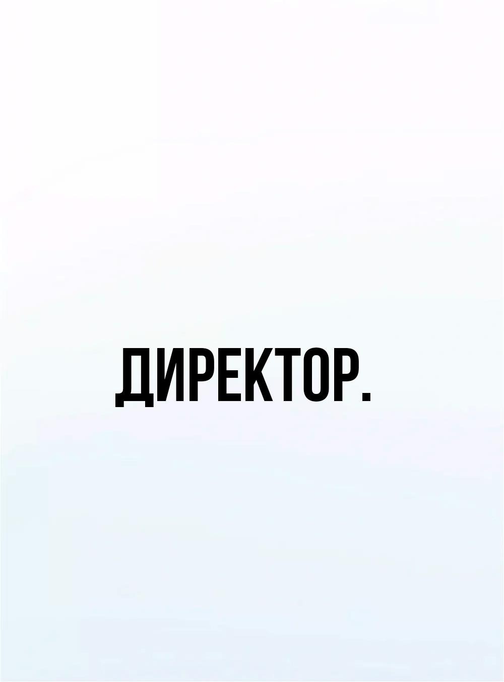 Манга Настоящий мужчина - Глава 137 Страница 31