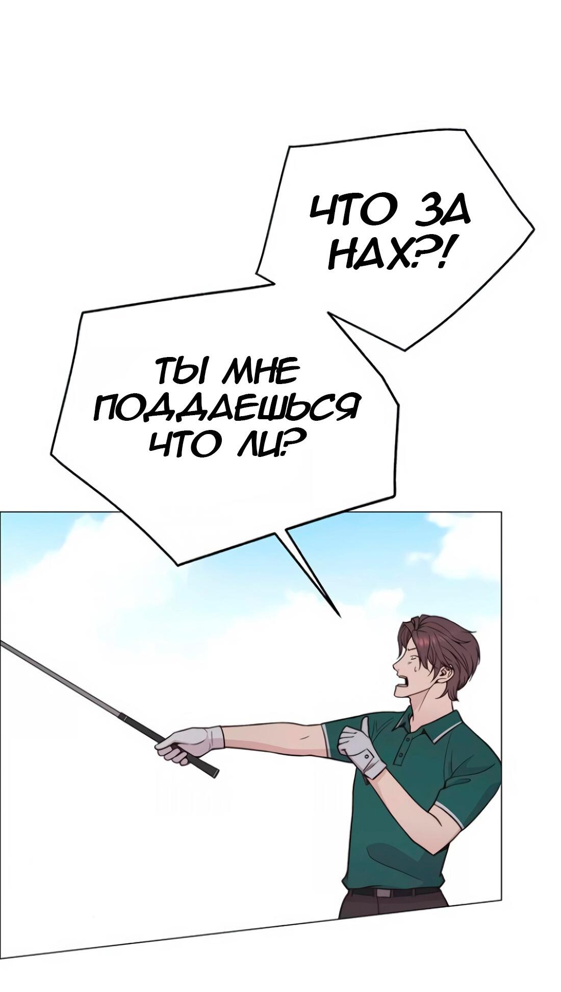 Манга Настоящий мужчина - Глава 174 Страница 111