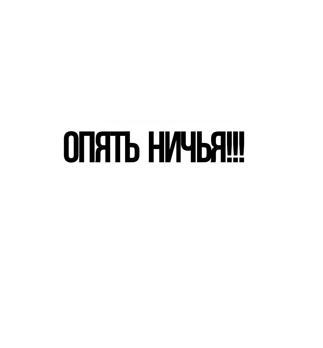 Манга Настоящий мужчина - Глава 175 Страница 44