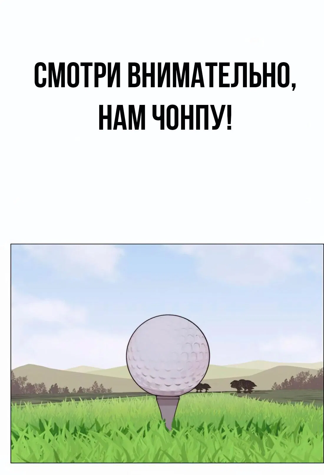 Манга Настоящий мужчина - Глава 176 Страница 55
