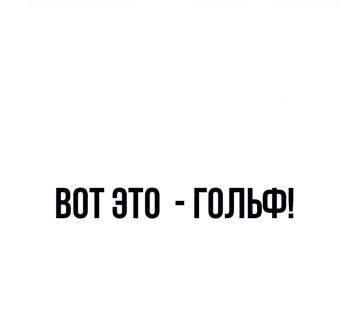 Манга Настоящий мужчина - Глава 176 Страница 56