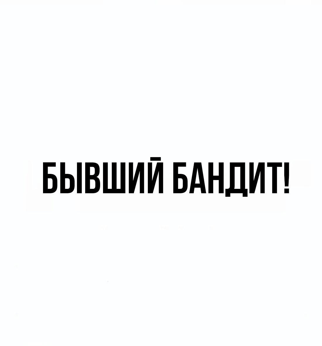 Манга Настоящий мужчина - Глава 176 Страница 118