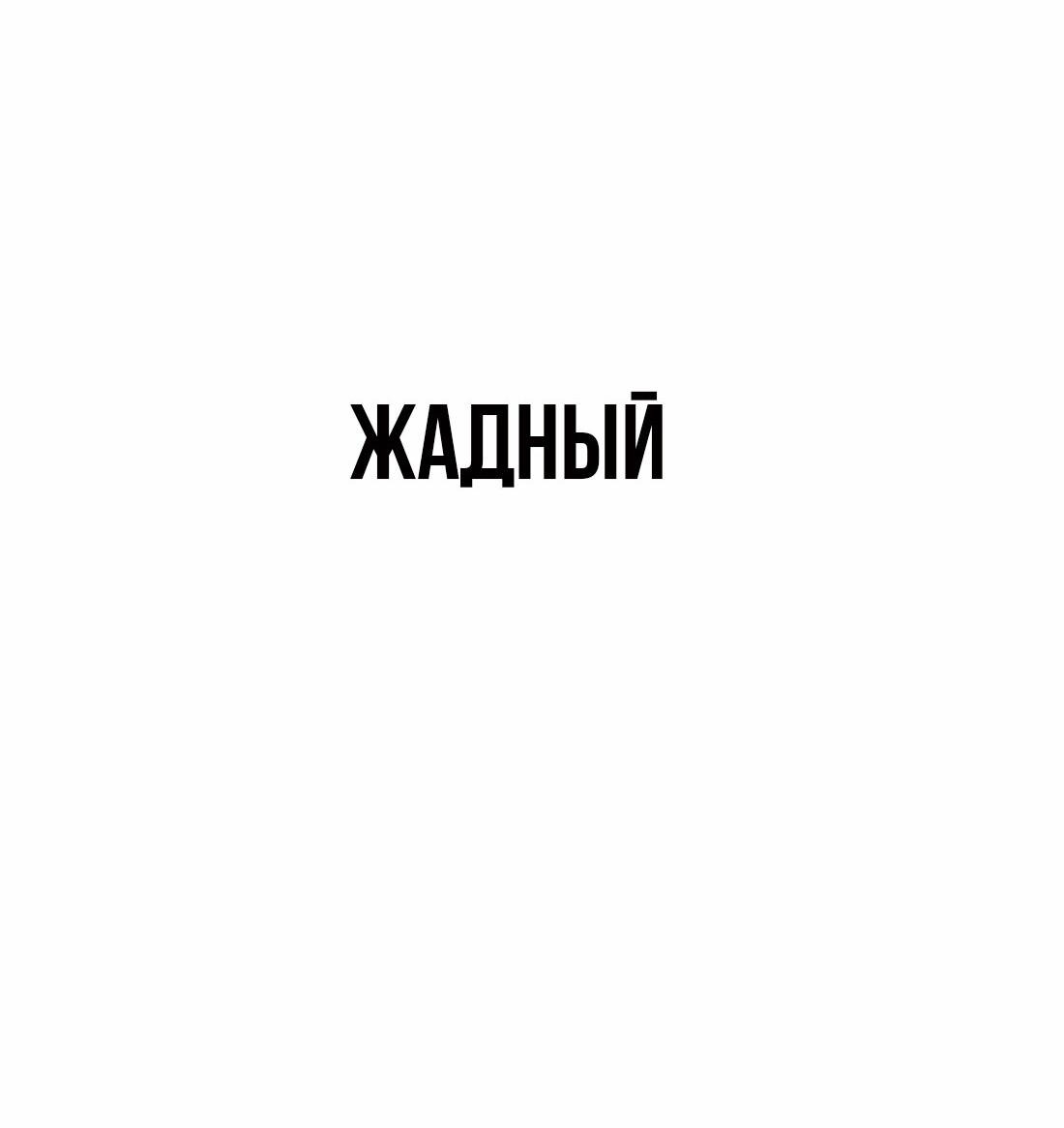 Манга Настоящий мужчина - Глава 182 Страница 112