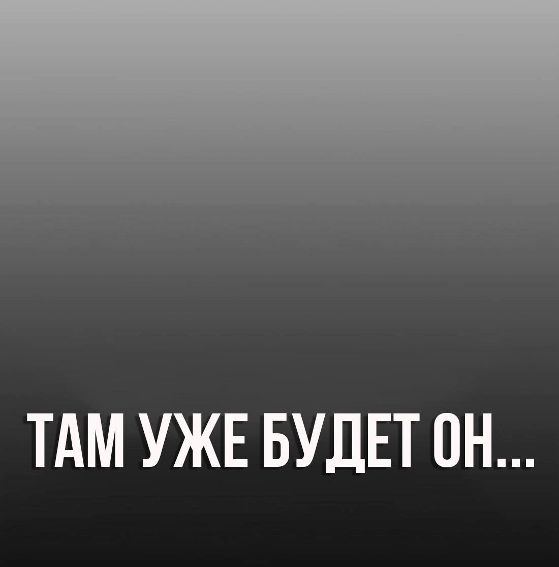 Манга Настоящий мужчина - Глава 198 Страница 108