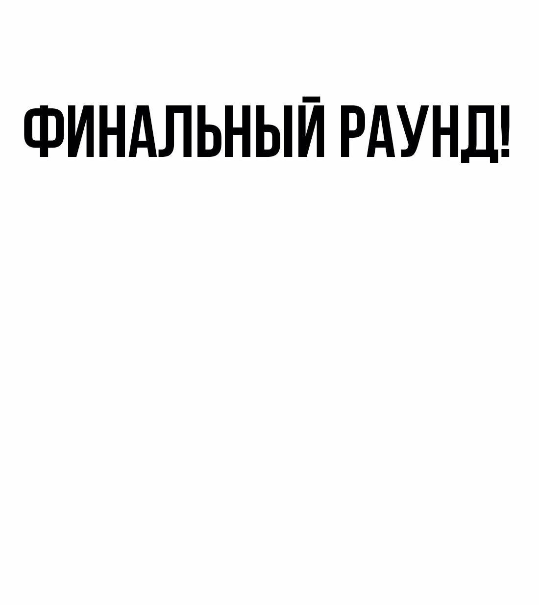 Манга Настоящий мужчина - Глава 202 Страница 109