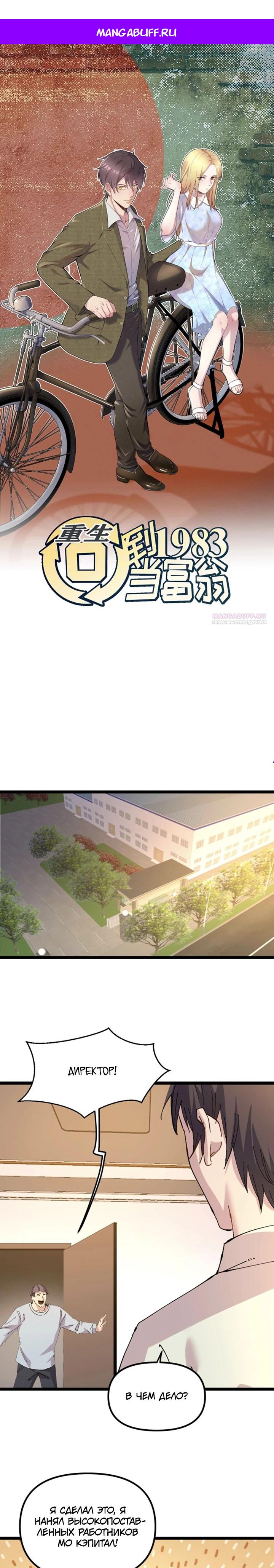 Манга Возрождение: Вернёмся в 1983 и станем миллионерами - Глава 321 Страница 1