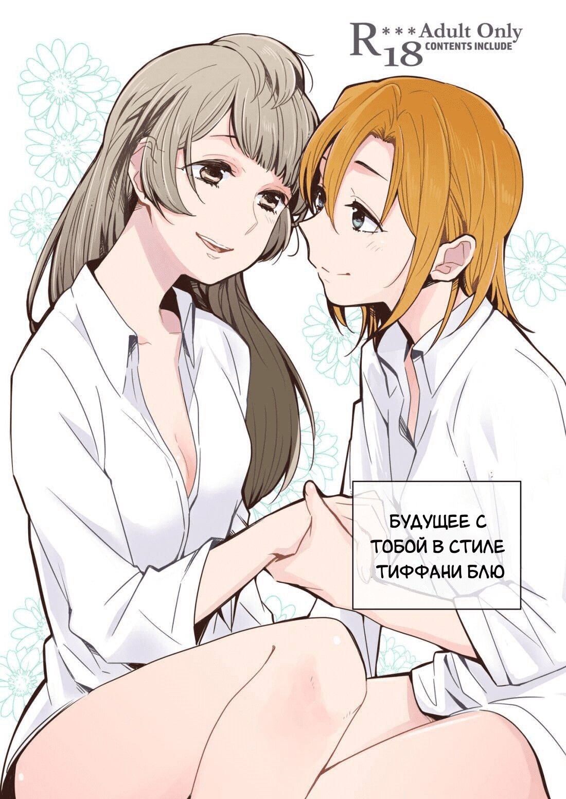 Манга Tiffany Blue no Mirai o Kimi to - Глава 1 Страница 1