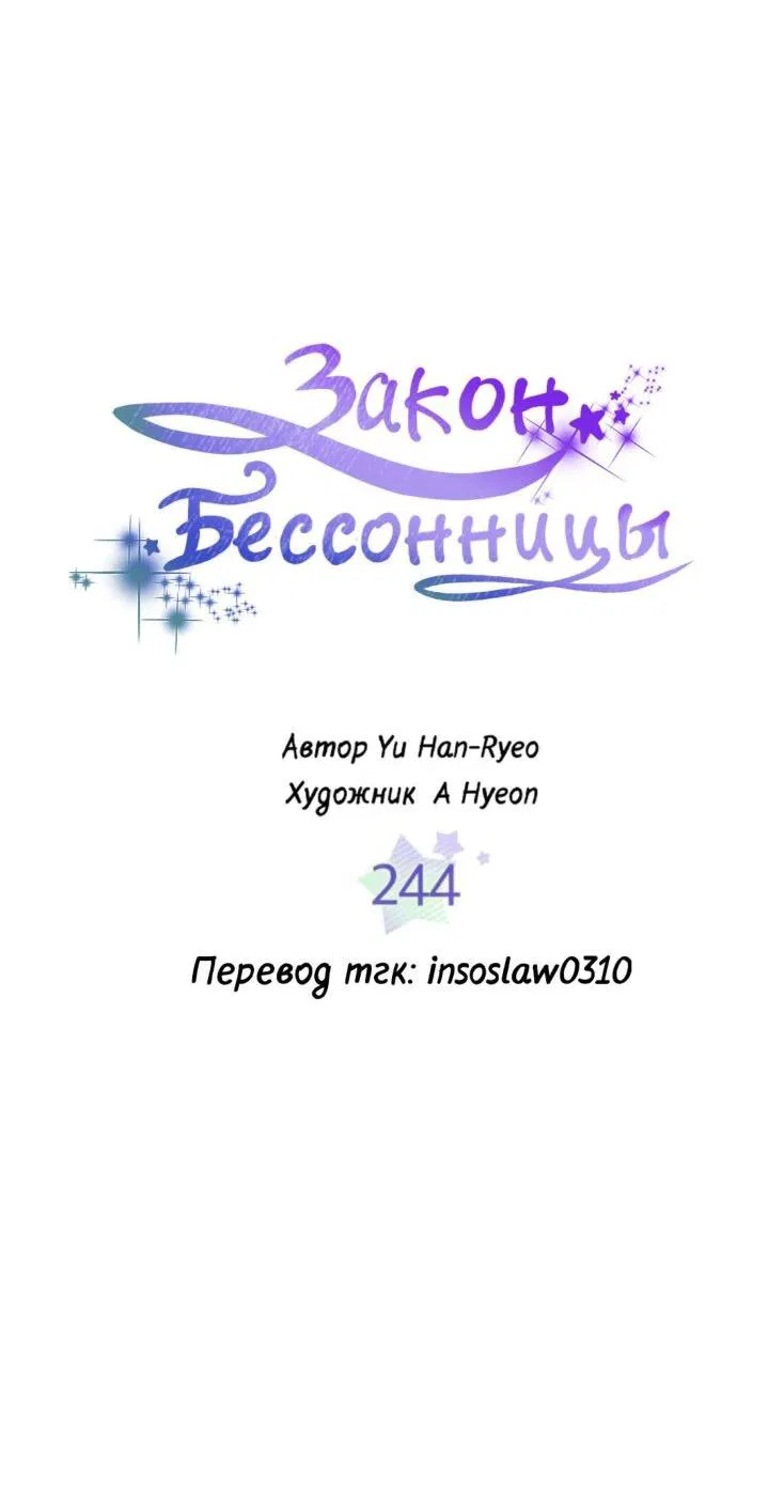 Манга Закон Бессонницы - Глава 244 Страница 9