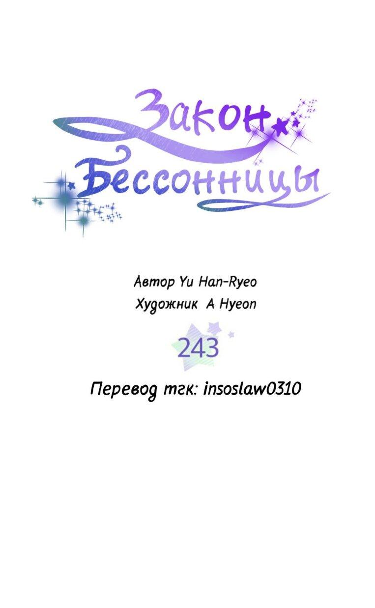 Манга Закон Бессонницы - Глава 243 Страница 1