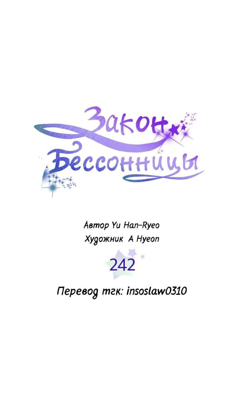 Манга Закон Бессонницы - Глава 242 Страница 3