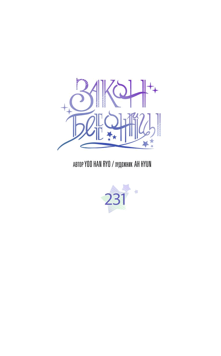 Манга Закон Бессонницы - Глава 231 Страница 4
