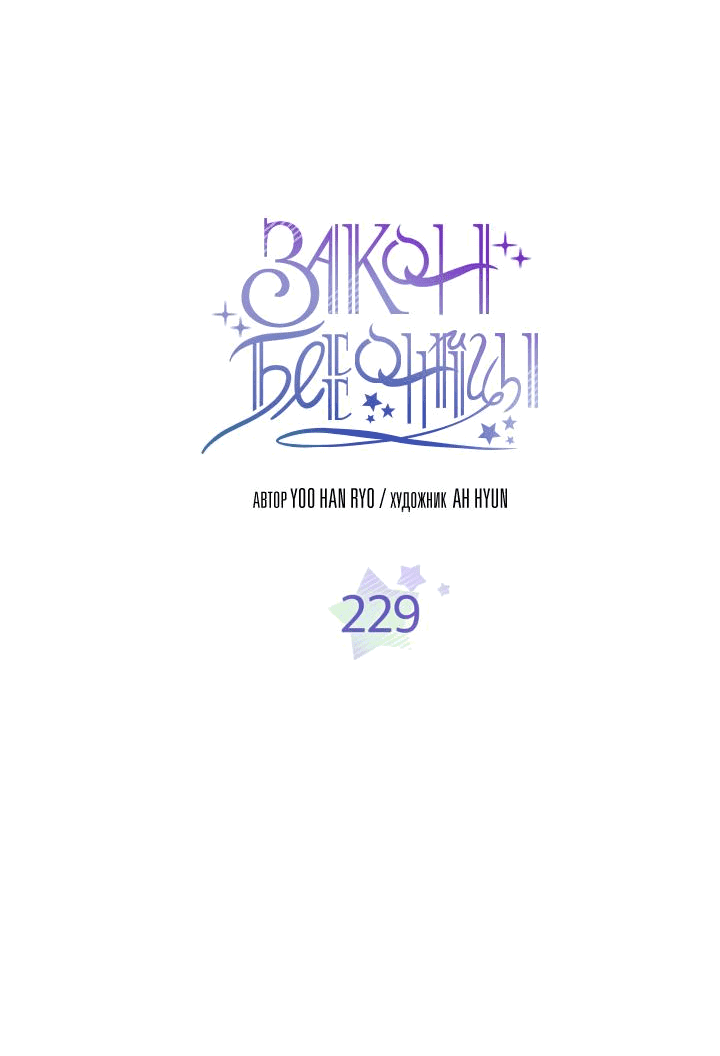 Манга Закон Бессонницы - Глава 229 Страница 3