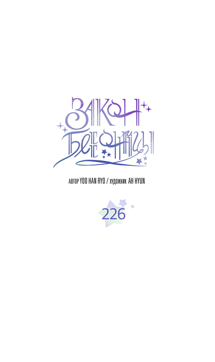 Манга Закон Бессонницы - Глава 226 Страница 1