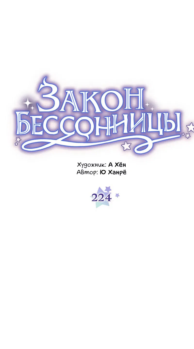 Манга Закон Бессонницы - Глава 224 Страница 11