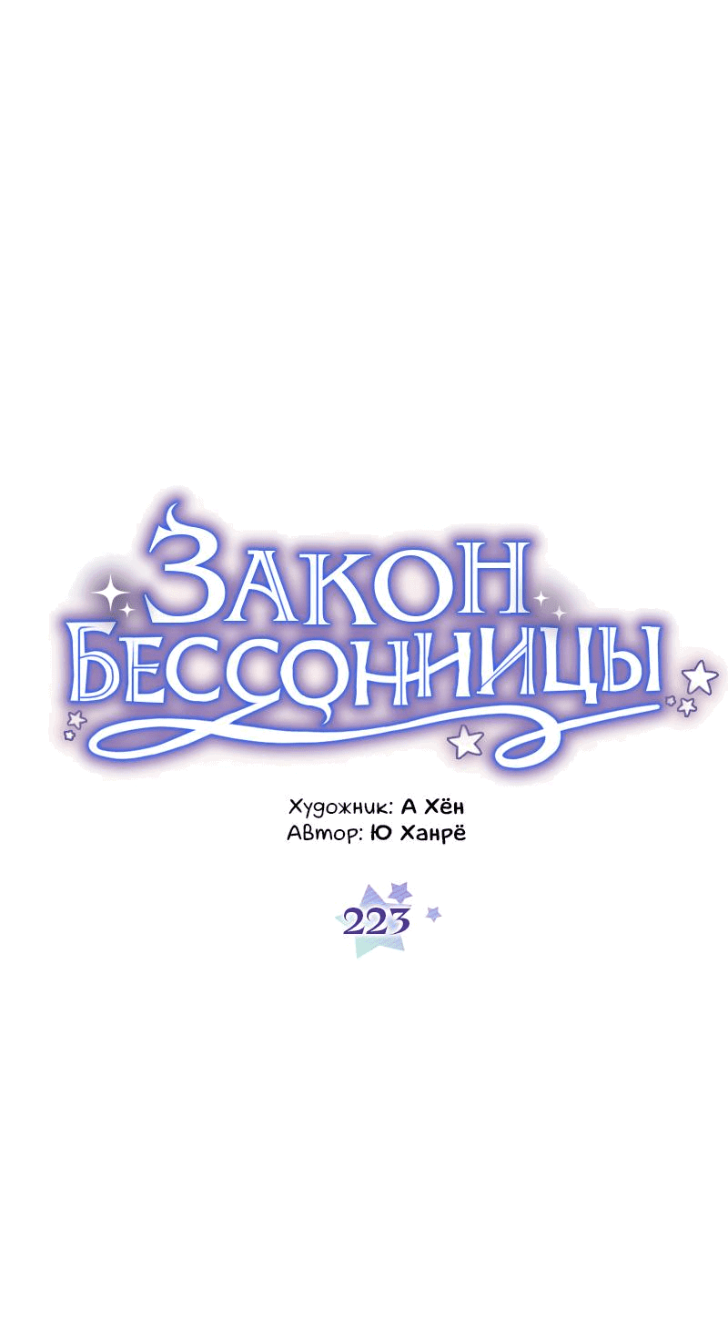 Манга Закон Бессонницы - Глава 223 Страница 4