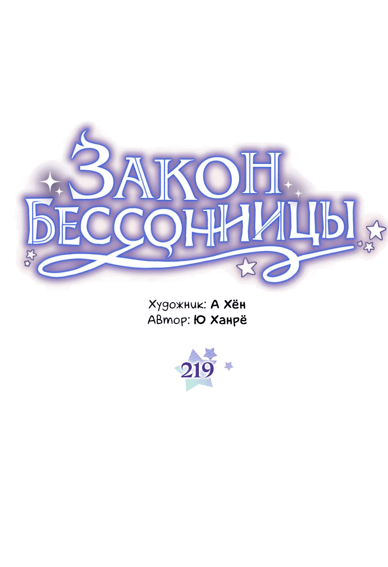 Манга Закон Бессонницы - Глава 219 Страница 5
