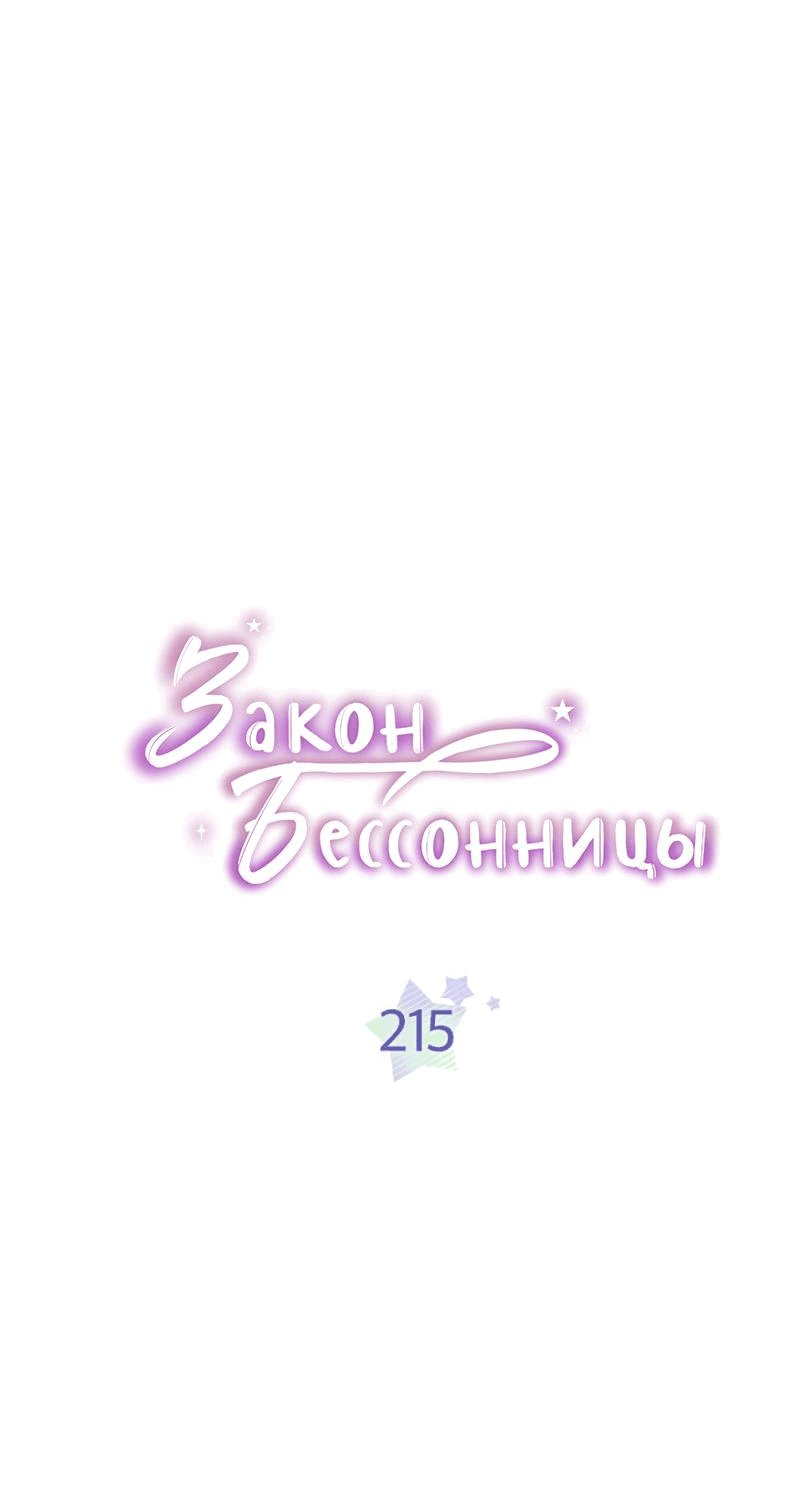 Манга Закон Бессонницы - Глава 215 Страница 4