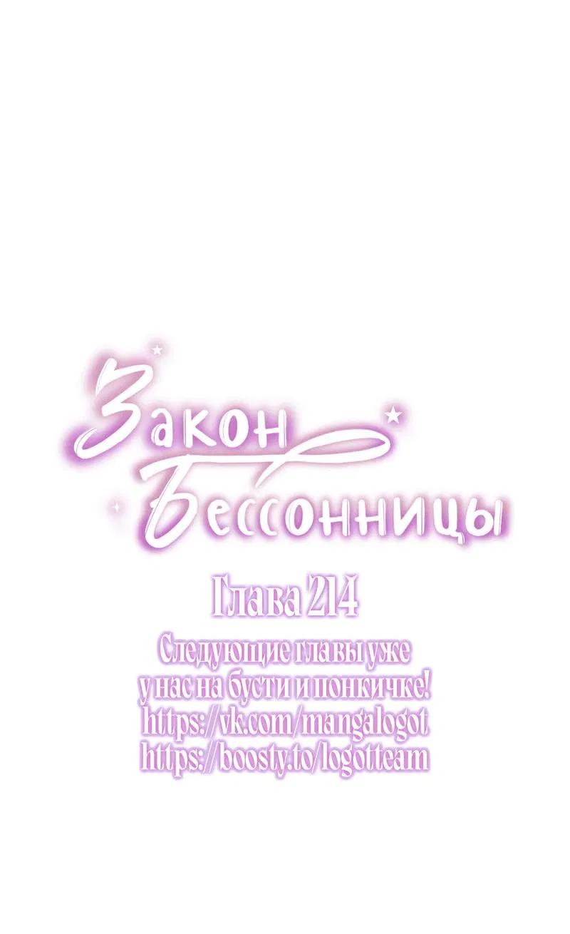 Манга Закон Бессонницы - Глава 214 Страница 3