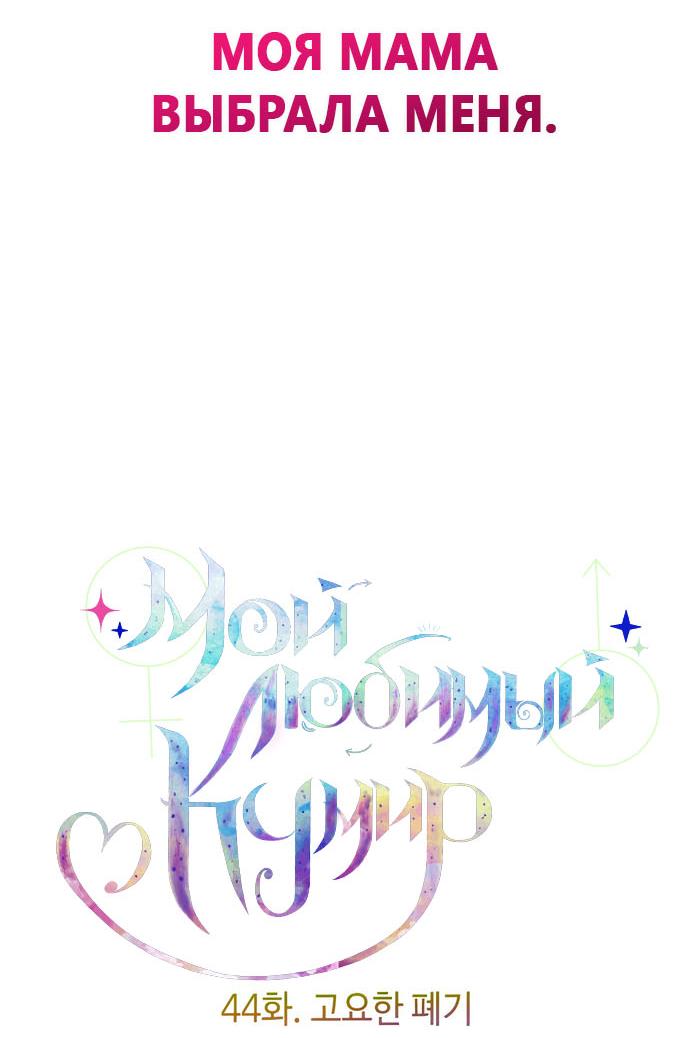 Манга Мой идеальный айдол - Глава 44 Страница 12