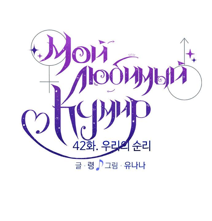 Манга Мой идеальный айдол - Глава 42 Страница 62