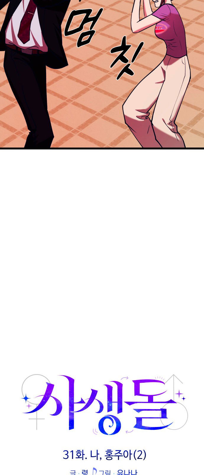 Манга Мой идеальный айдол - Глава 31 Страница 29