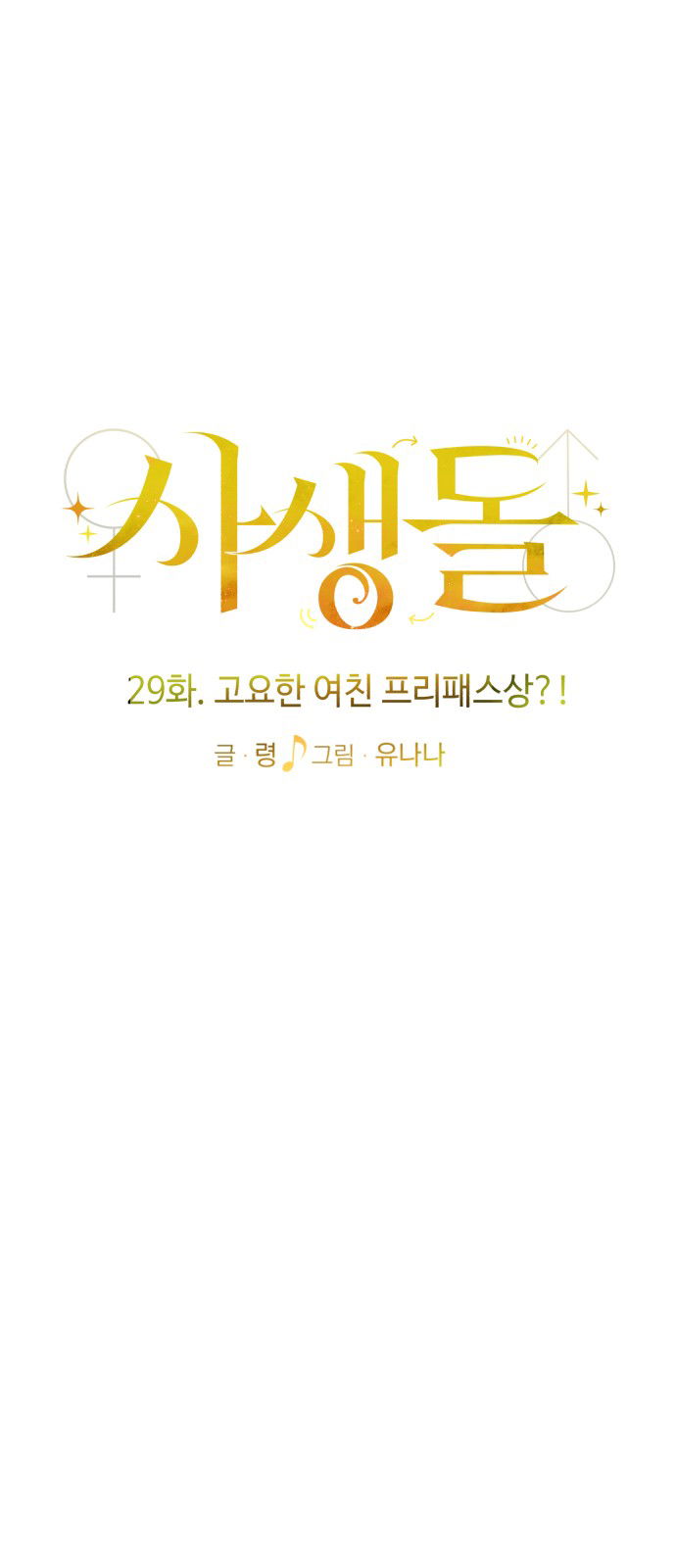 Манга Мой идеальный айдол - Глава 29 Страница 20