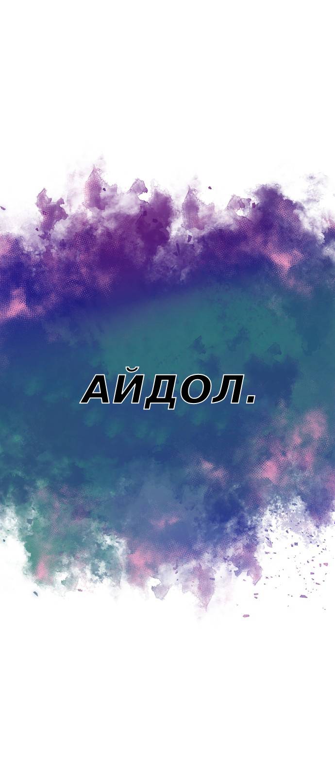 Манга Мой идеальный айдол - Глава 25 Страница 1