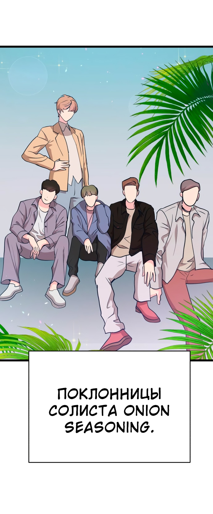 Манга Мой идеальный айдол - Глава 15 Страница 82