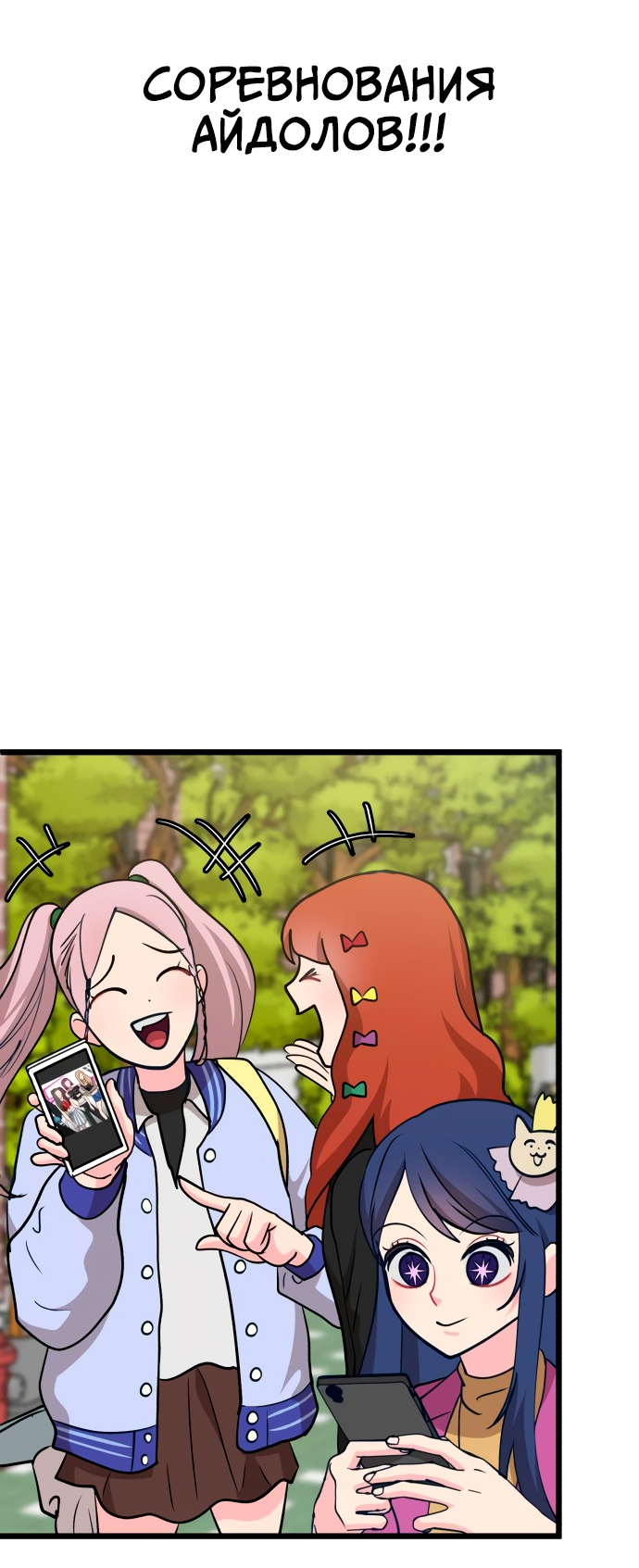 Манга Мой идеальный айдол - Глава 15 Страница 91