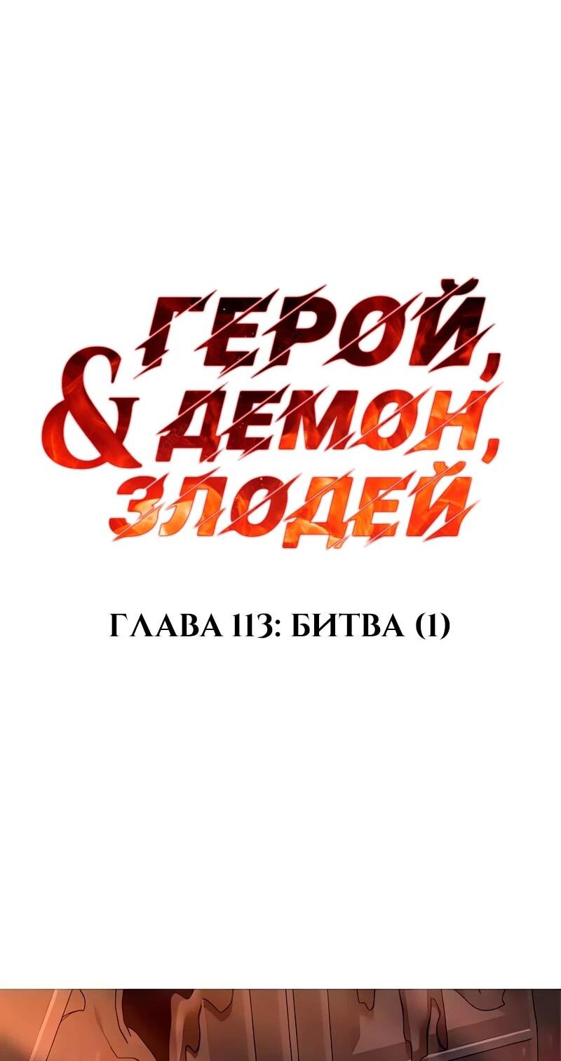 Манга Герой, Король Демонов и Злодей - Глава 113 Страница 37