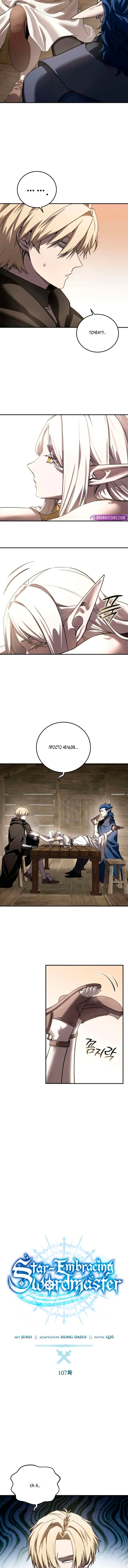 Манга Звёздный мастер меча - Глава 107 Страница 5
