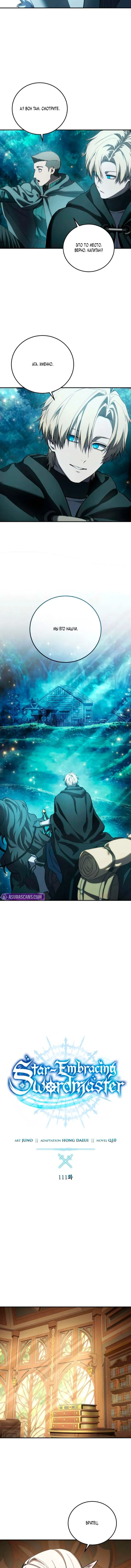 Манга Звёздный мастер меча - Глава 111 Страница 3