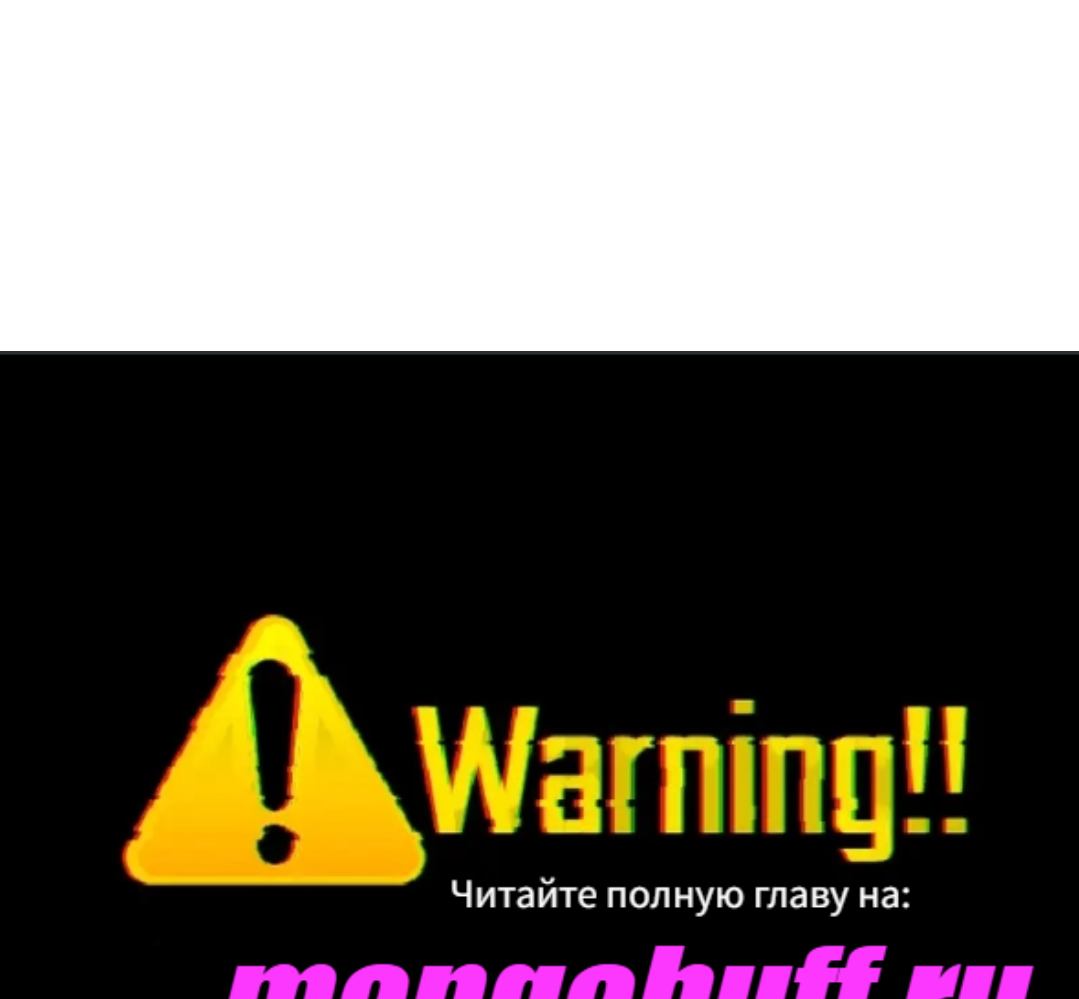 Манга Мне суждено стать злодеем! - Глава 140 Страница 19