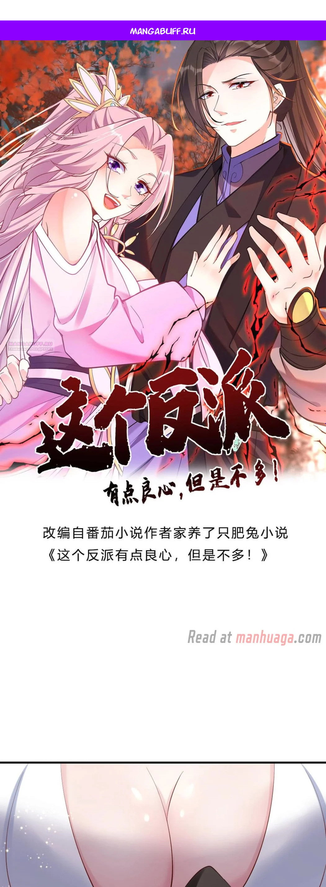 Манга Мне суждено стать злодеем! - Глава 140 Страница 1