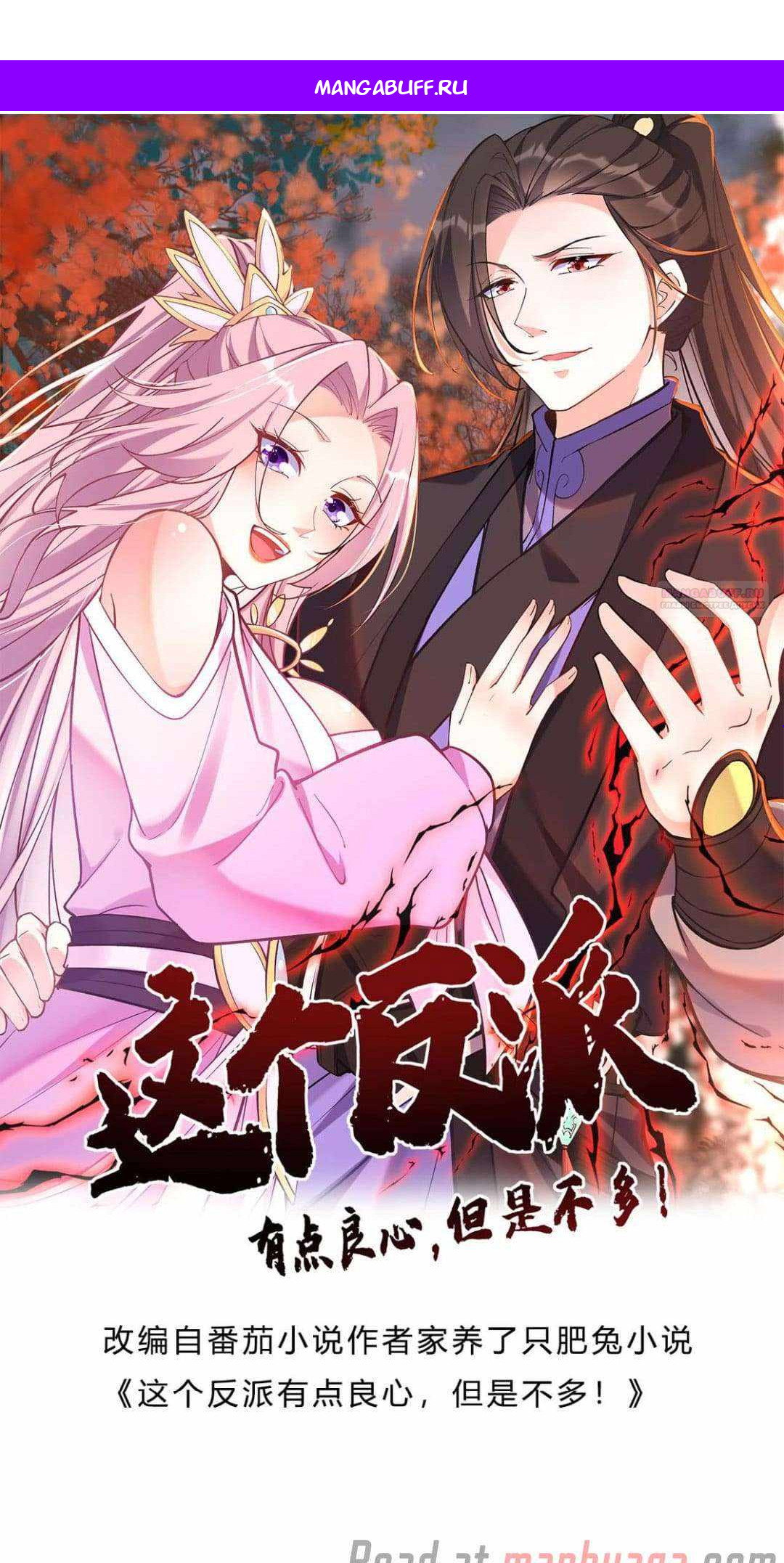 Манга Мне суждено стать злодеем! - Глава 148 Страница 1