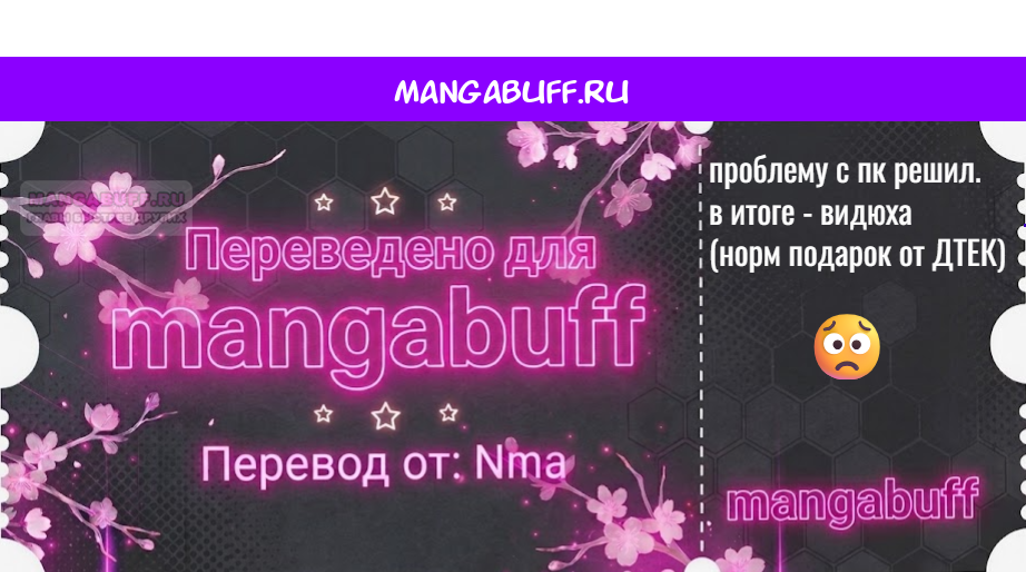 Манга Мне суждено стать злодеем! - Глава 155 Страница 1