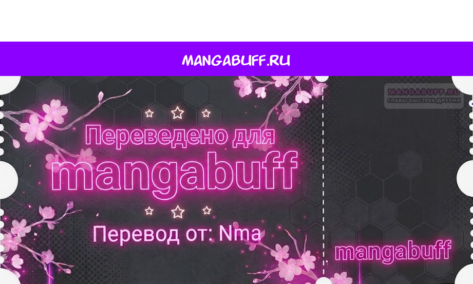 Манга Мне суждено стать злодеем! - Глава 161 Страница 1