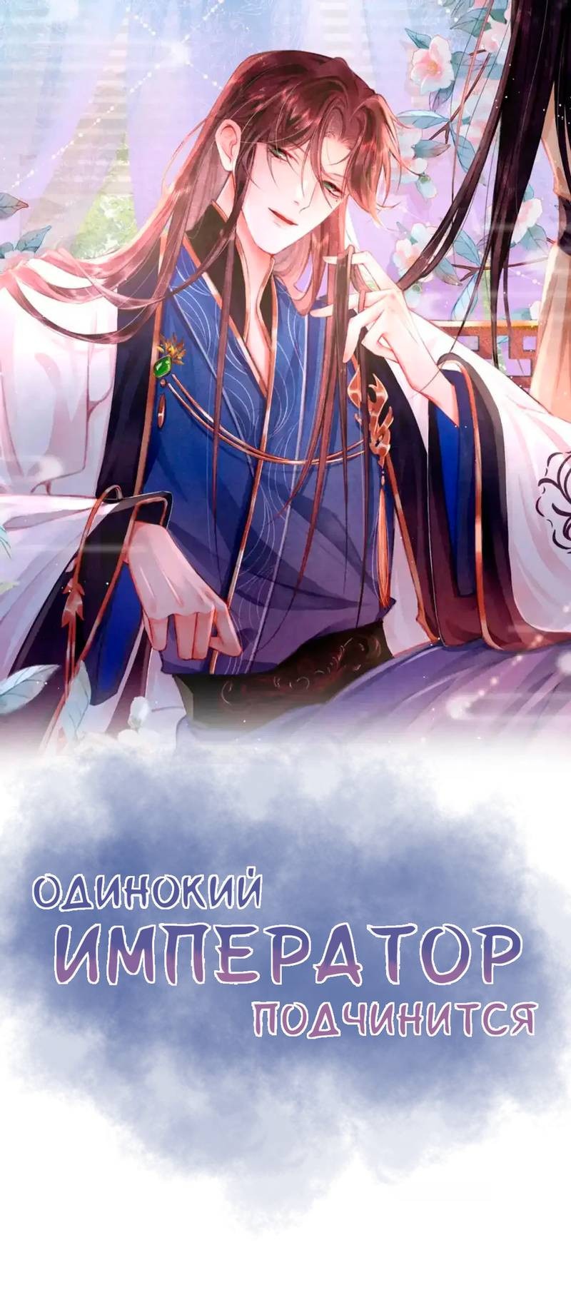 Манга Одинокий Император подчинится - Глава 43 Страница 1