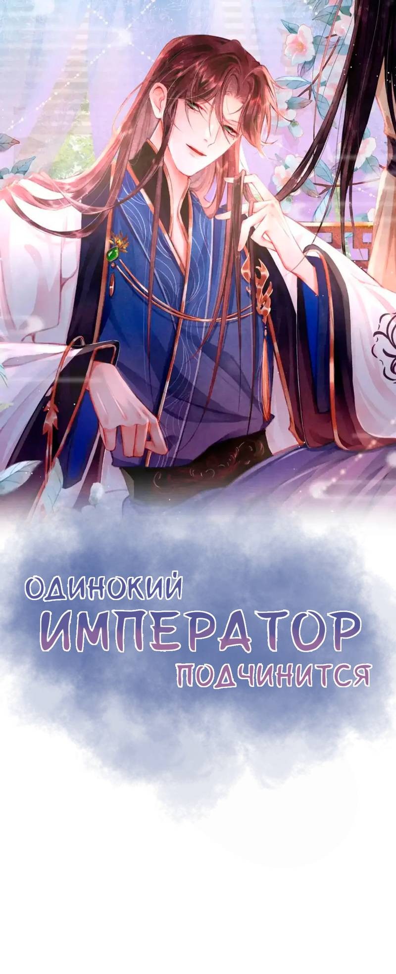 Манга Одинокий Император подчинится - Глава 45 Страница 1