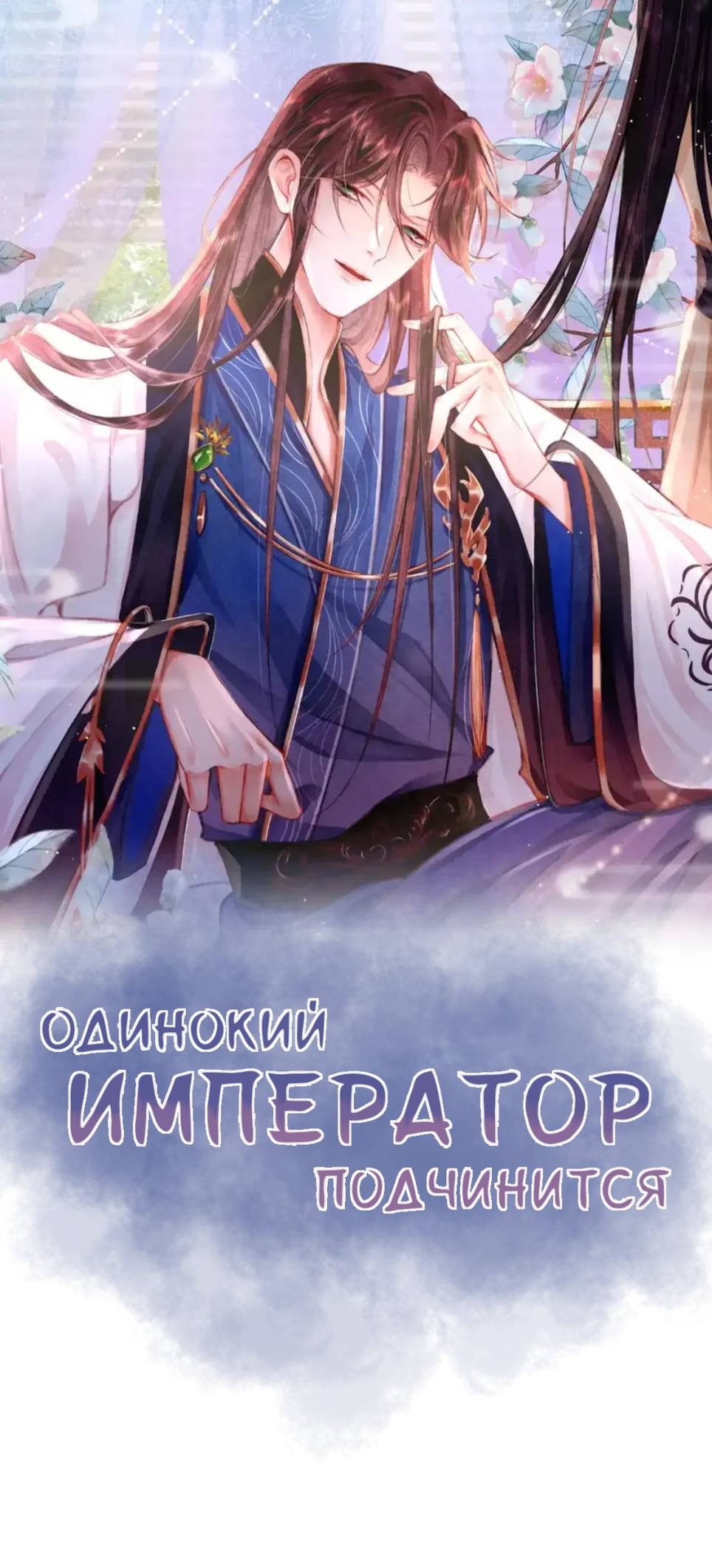 Манга Одинокий Император подчинится - Глава 47 Страница 1