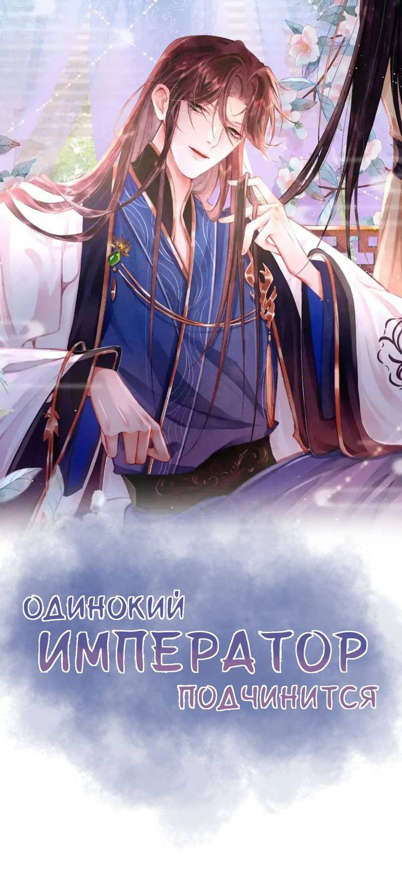 Манга Одинокий Император подчинится - Глава 46 Страница 1