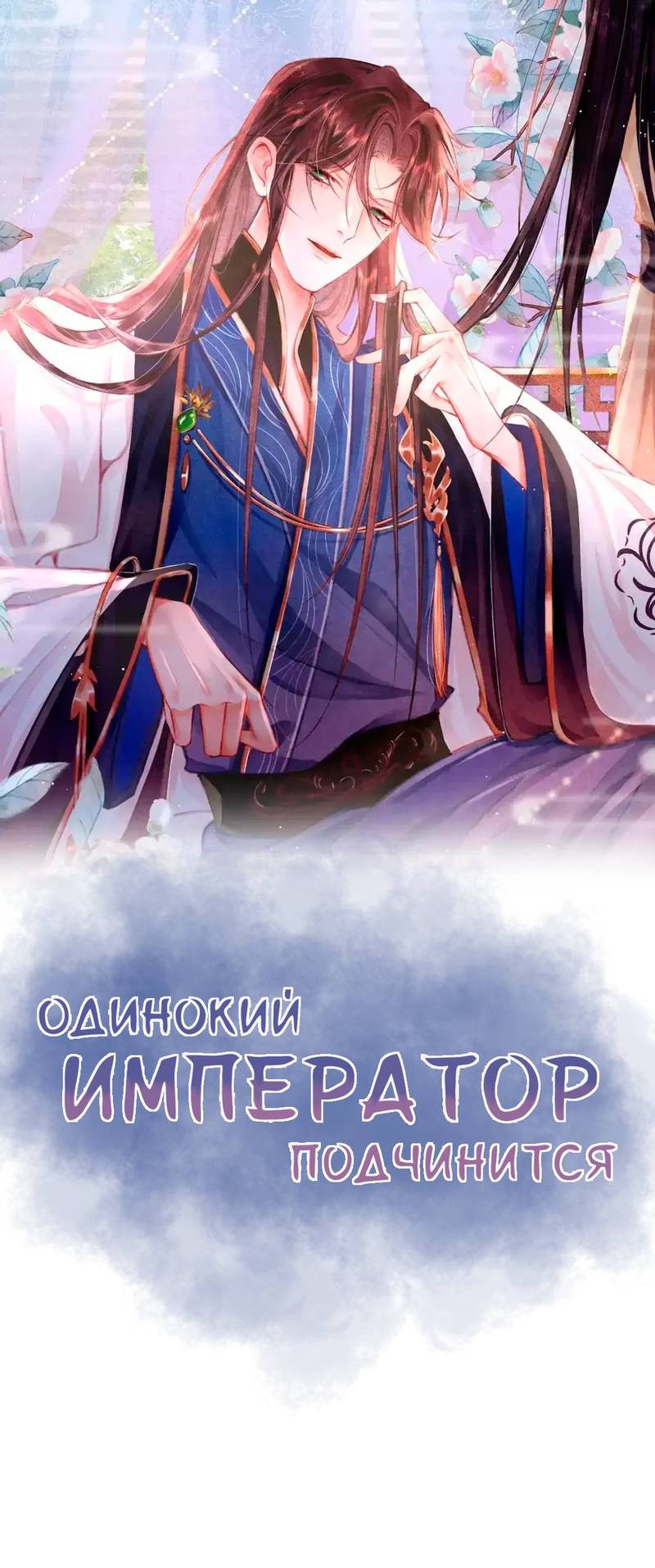 Манга Одинокий Император подчинится - Глава 48 Страница 1