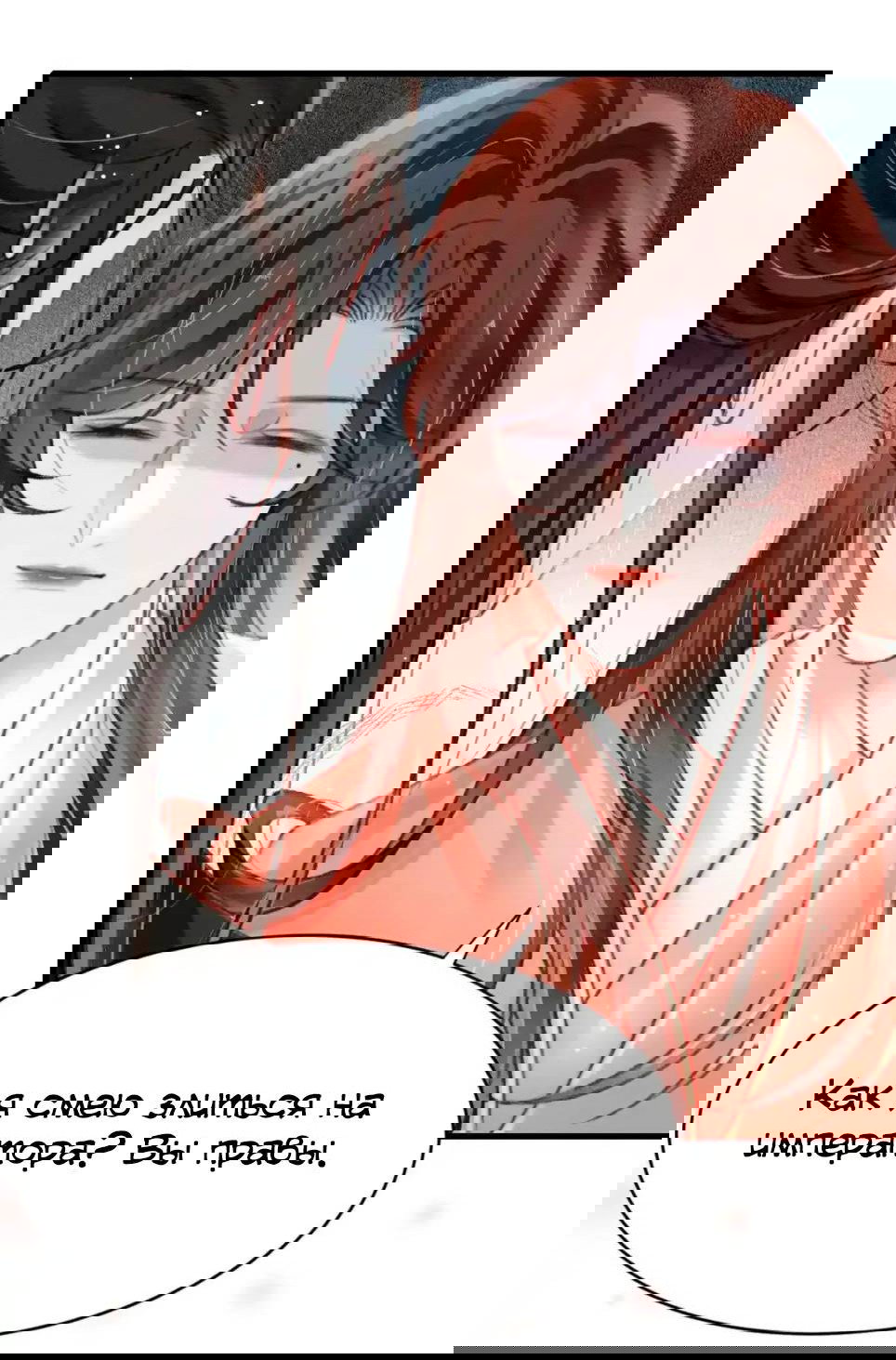 Манга Одинокий Император подчинится - Глава 48 Страница 8