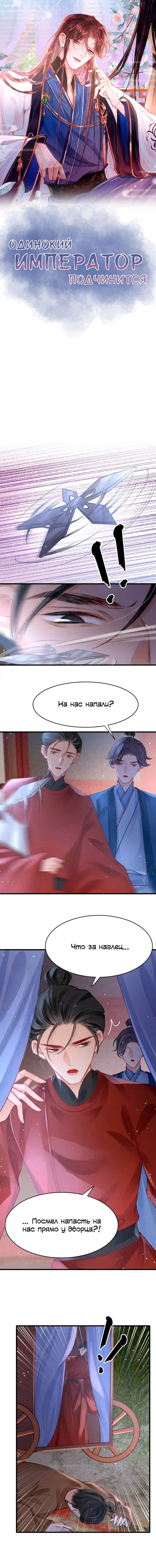 Манга Одинокий Император подчинится - Глава 49 Страница 1