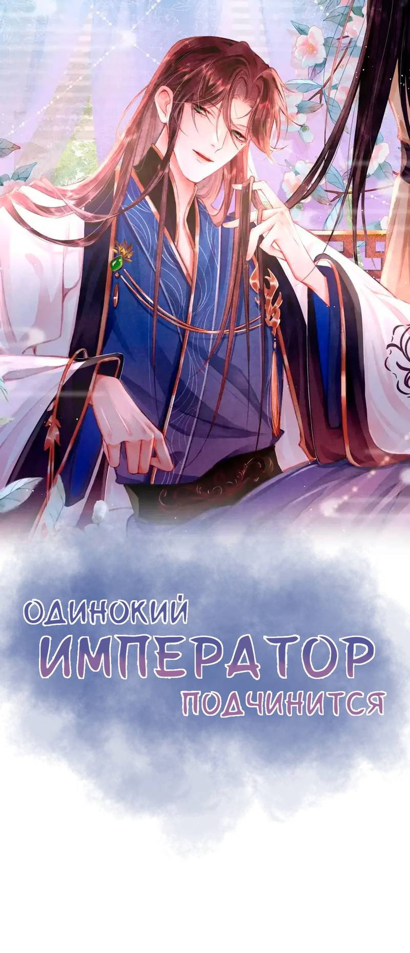 Манга Одинокий Император подчинится - Глава 51 Страница 1